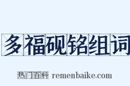 多福砚铭组词是什么意思的图片